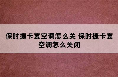 保时捷卡宴空调怎么关 保时捷卡宴空调怎么关闭